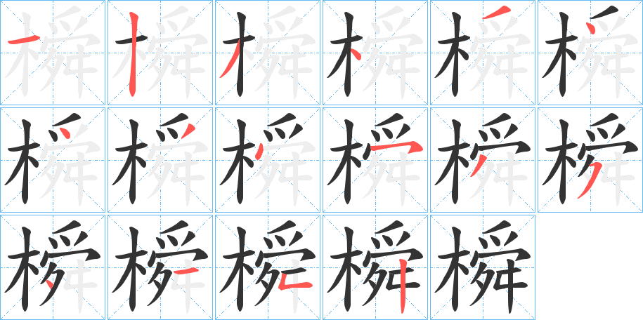橓的筆順?lè)植窖菔?>
					
                    <hr />
                    <h2>橓的基本信息</h2>
                    <div   id=