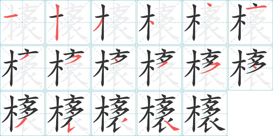 橠的筆順分步演示