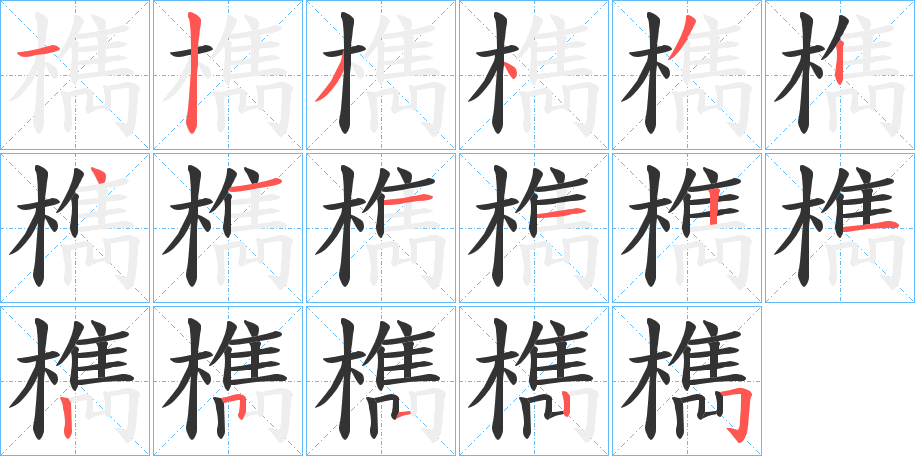 檇的筆順?lè)植窖菔?>
					
                    <hr />
                    <h2>檇的基本信息</h2>
                    <div   id=