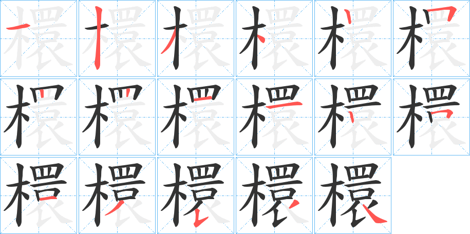 檈的筆順?lè)植窖菔?>
					
                    <hr />
                    <h2>檈的基本信息</h2>
                    <div   id=