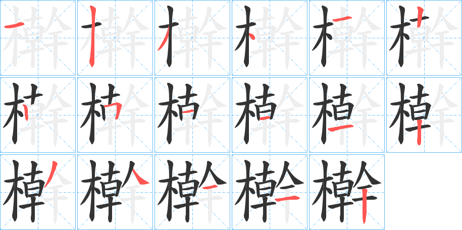 檊的筆順?lè)植窖菔?>
					
                    <hr />
                    <h2>檊的基本信息</h2>
                    <div   id=