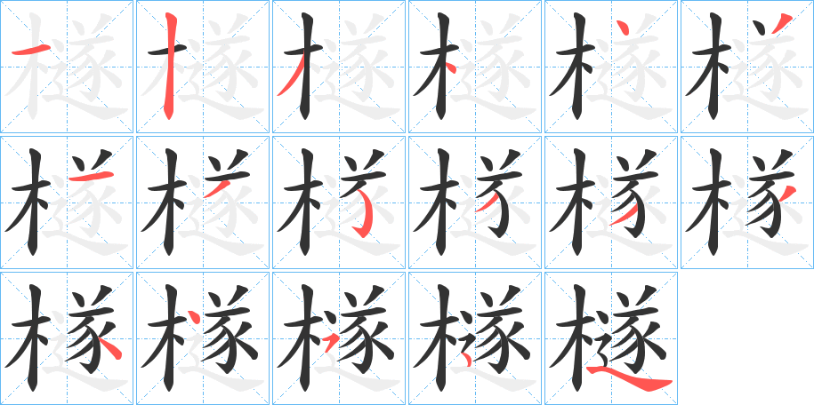 檖的筆順?lè)植窖菔?>
					
                    <hr />
                    <h2>檖的基本信息</h2>
                    <div   id=