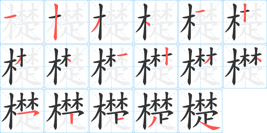 檚的筆順?lè)植窖菔?>
					
                    <hr />
                    <h2>檚的基本信息</h2>
                    <div   id=