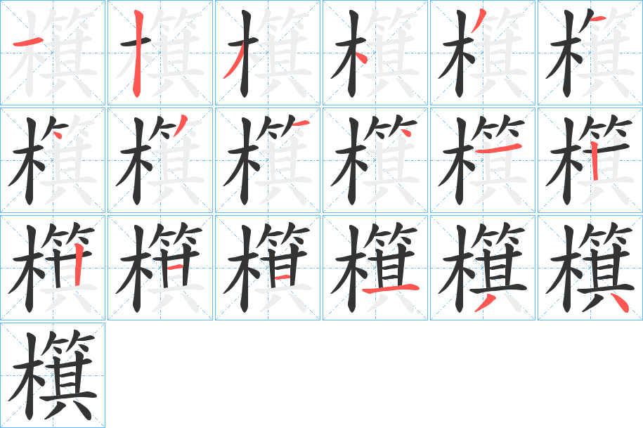 檱的筆順?lè)植窖菔?>
					
                    <hr />
                    <h2>檱的基本信息</h2>
                    <div   id=