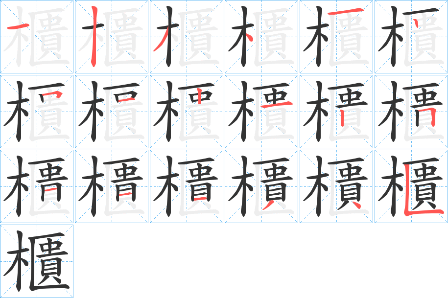 櫃的筆順分步演示