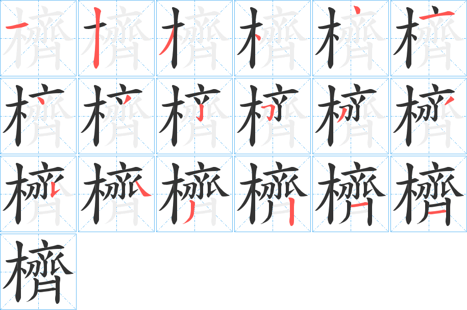 櫅的筆順?lè)植窖菔?>
					
                    <hr />
                    <h2>櫅的基本信息</h2>
                    <div   id=