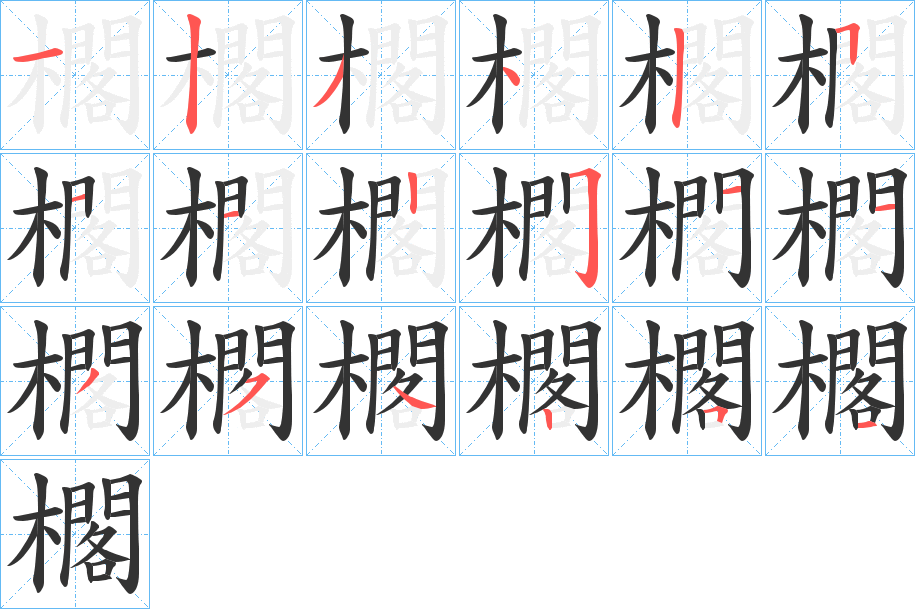 櫊的筆順?lè)植窖菔?>
					
                    <hr />
                    <h2>櫊的基本信息</h2>
                    <div   id=