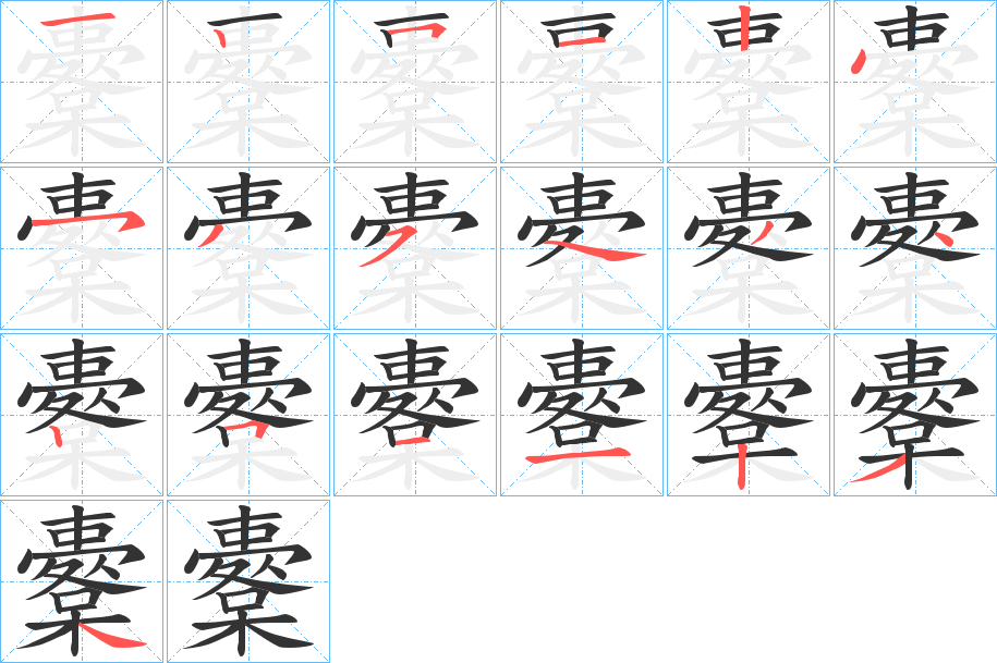 櫜的筆順?lè)植窖菔?>
					
                    <hr />
                    <h2>櫜的基本信息</h2>
                    <div   id=