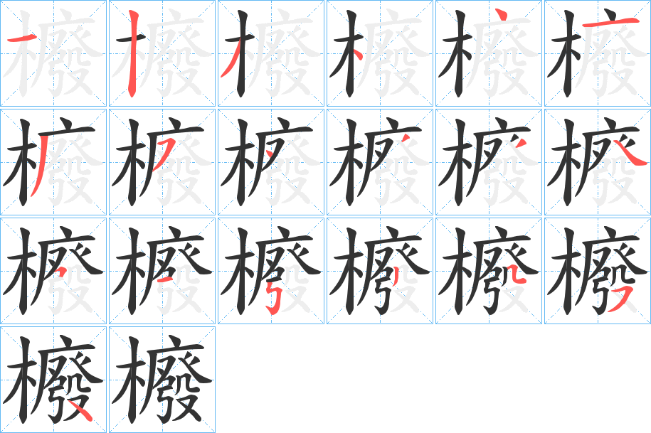 櫠的筆順?lè)植窖菔?>
					
                    <hr />
                    <h2>櫠的基本信息</h2>
                    <div   id=