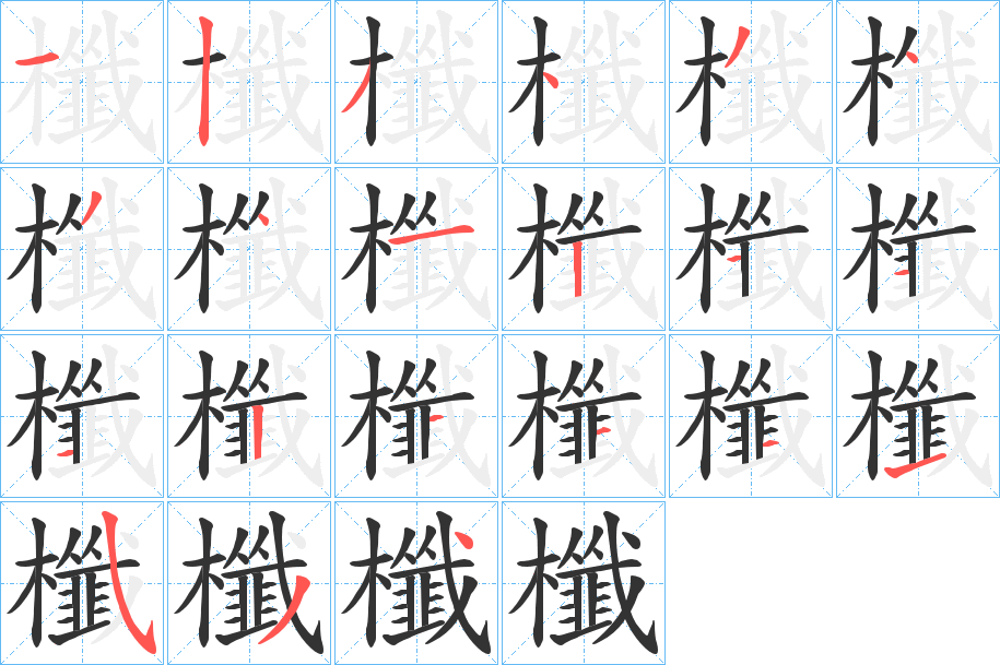 櫼的筆順?lè)植窖菔?>
					
                    <hr />
                    <h2>櫼的基本信息</h2>
                    <div   id=