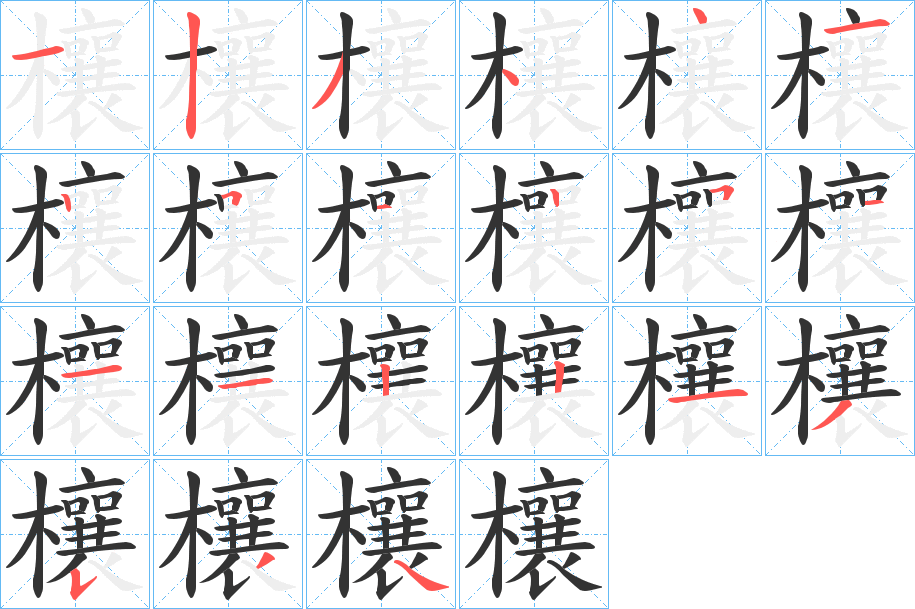 欀的筆順?lè)植窖菔?>
					
                    <hr />
                    <h2>欀的基本信息</h2>
                    <div   id=