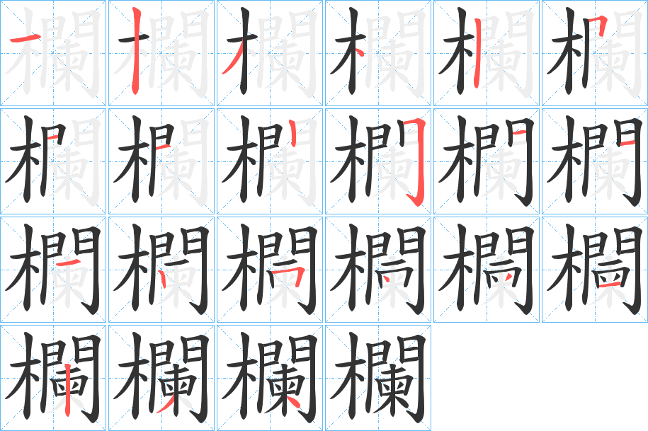 欄的筆順?lè)植窖菔?>
					
                    <hr />
                    <h2>欄的基本信息</h2>
                    <div   id=