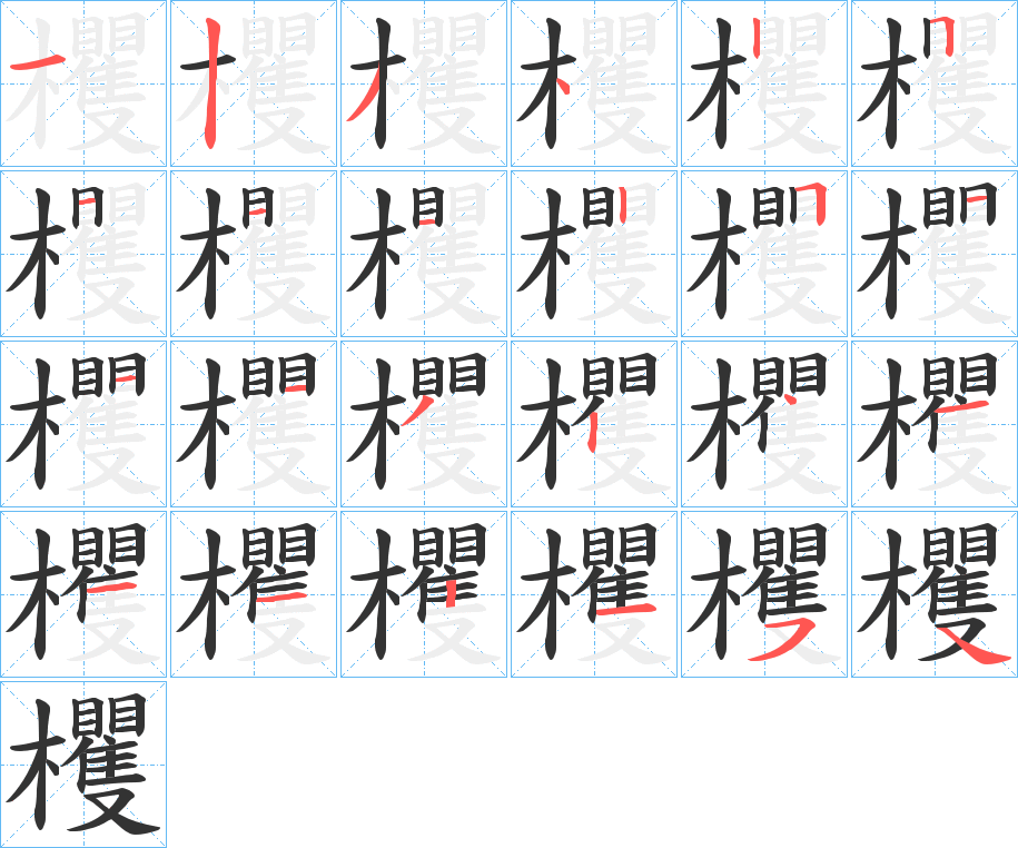 欔的筆順分步演示