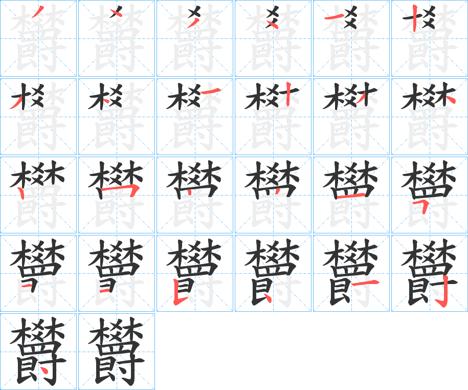 欝的筆順?lè)植窖菔?>
					
                    <hr />
                    <h2>欝的基本信息</h2>
                    <div   id=
