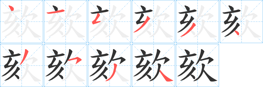 欬的筆順?lè)植窖菔?>
					
                    <hr />
                    <h2>欬的基本信息</h2>
                    <div   id=