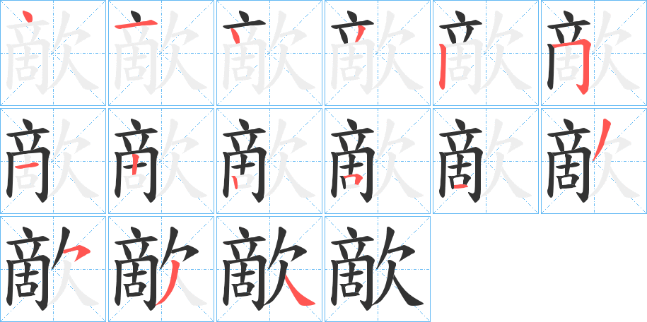 歒的筆順?lè)植窖菔?>
					
                    <hr />
                    <h2>歒的基本信息</h2>
                    <div   id=