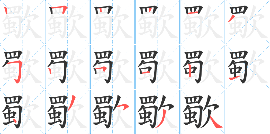歜的筆順?lè)植窖菔?>
					
                    <hr />
                    <h2>歜的基本信息</h2>
                    <div   id=