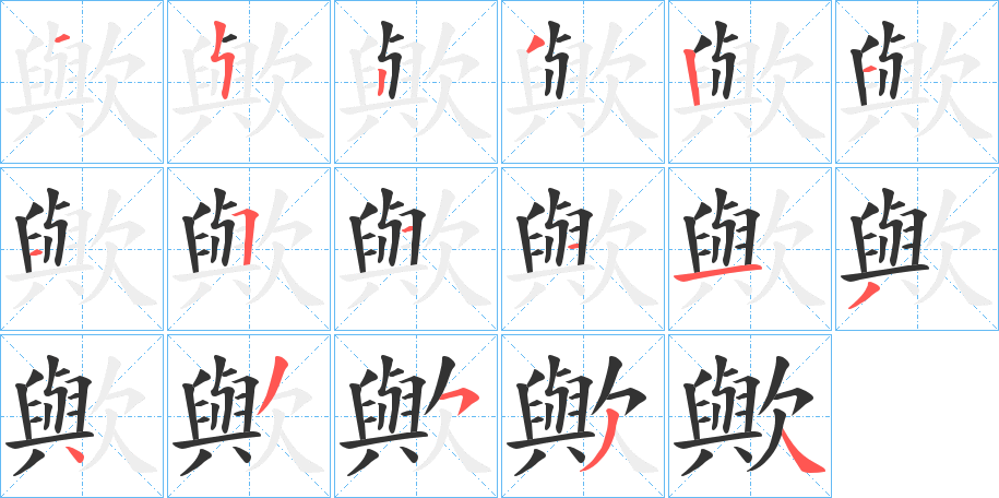 歟的筆順分步演示