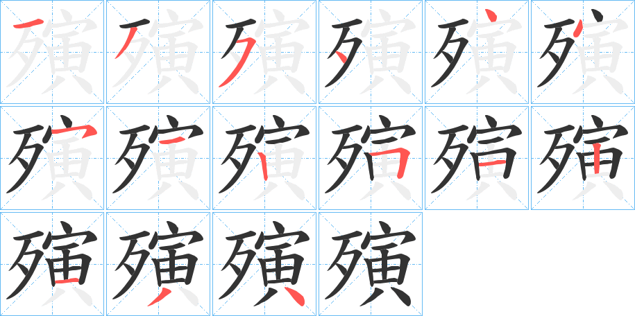 殥的筆順?lè)植窖菔?>
					
                    <hr />
                    <h2>殥的基本信息</h2>
                    <div   id=