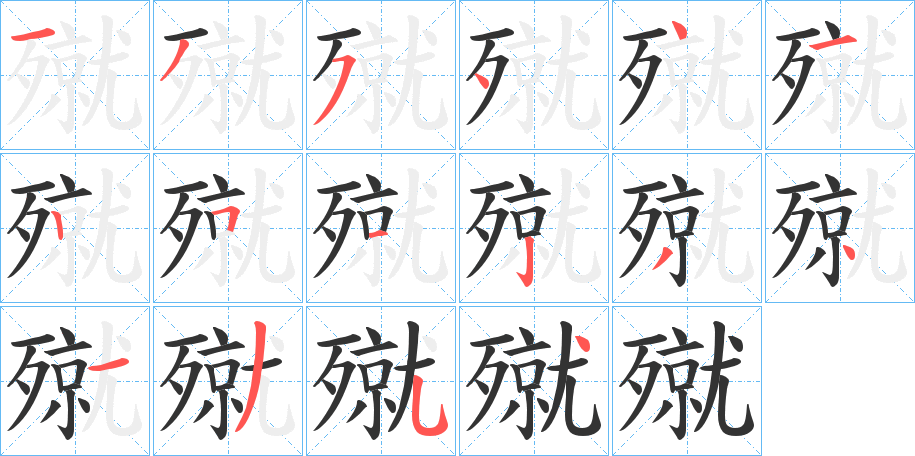 殧的筆順分步演示