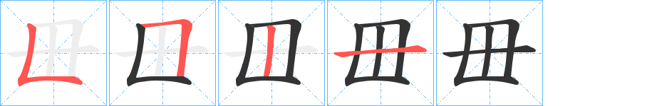 毌的筆順?lè)植窖菔?>
					
                    <hr />
                    <h2>毌的基本信息</h2>
                    <div   id=