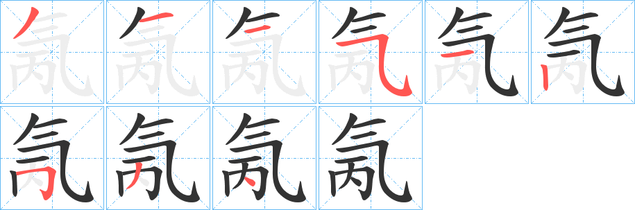 氞的筆順分步演示