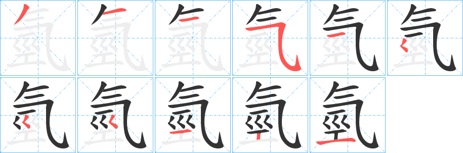 氫的筆順分步演示