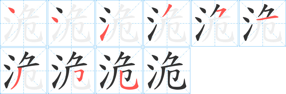 洈?shù)墓P順分步演示