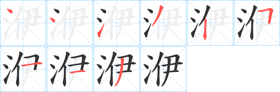 洢的筆順分步演示
