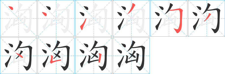 洶的筆順分步演示