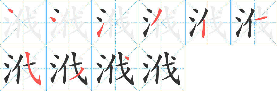浌的筆順?lè)植窖菔?>
					
                    <hr />
                    <h2>浌的基本信息</h2>
                    <div   id=