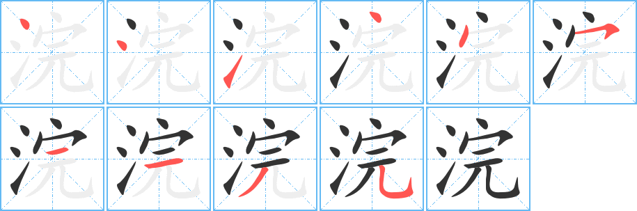 浣的筆順?lè)植窖菔?>
					
                    <hr />
                    <h2>浣的基本信息</h2>
                    <div   id=