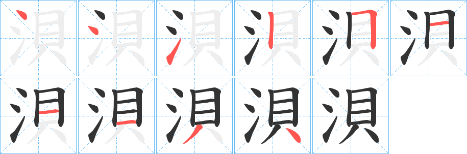 浿的筆順?lè)植窖菔?>
					
                    <hr />
                    <h2>浿的基本信息</h2>
                    <div   id=