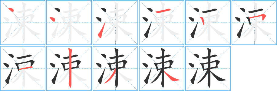 涑的筆順?lè)植窖菔?>
					
                    <hr />
                    <h2>涑的基本信息</h2>
                    <div   id=