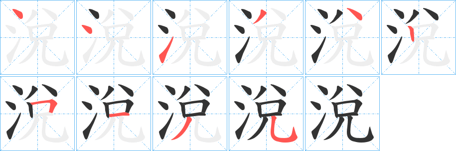 涗的筆順分步演示