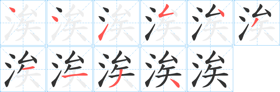涘的筆順?lè)植窖菔?>
					
                    <hr />
                    <h2>涘的基本信息</h2>
                    <div   id=