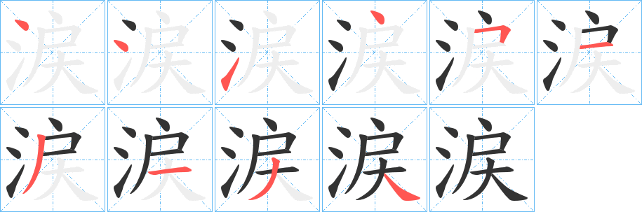 涙的筆順?lè)植窖菔?>
					
                    <hr />
                    <h2>涙的基本信息</h2>
                    <div   id=