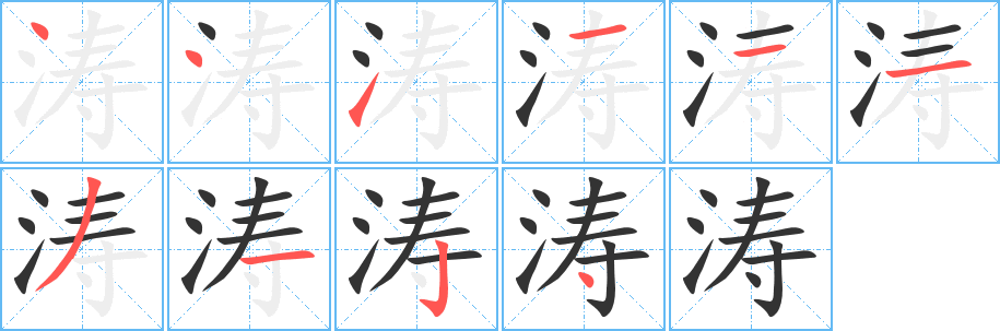濤的筆順?lè)植窖菔?>
					
                    <hr />
                    <h2>濤的基本信息</h2>
                    <div   id=