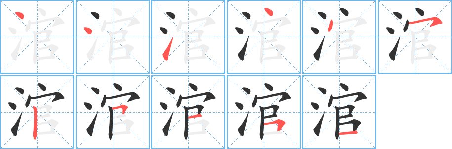 涫的筆順?lè)植窖菔?>
					
                    <hr />
                    <h2>涫的基本信息</h2>
                    <div   id=