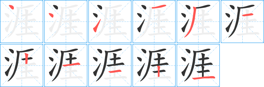 涯的筆順?lè)植窖菔?>
					
                    <hr />
                    <h2>涯的基本信息</h2>
                    <div   id=