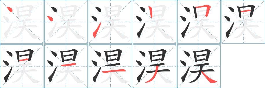 淏的筆順?lè)植窖菔?>
					
                    <hr />
                    <h2>淏的基本信息</h2>
                    <div   id=