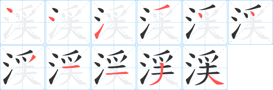 渓的筆順?lè)植窖菔?>
					
                    <hr />
                    <h2>渓的基本信息</h2>
                    <div   id=