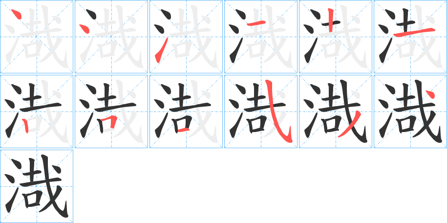 渽的筆順分步演示
