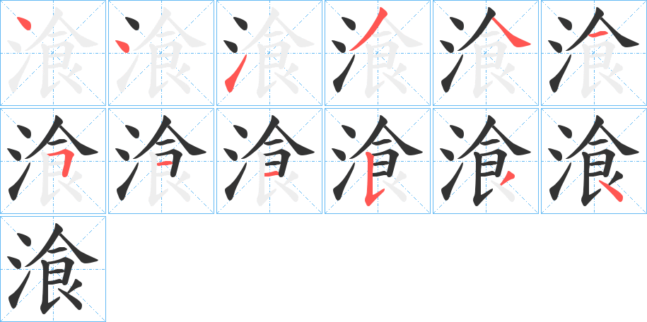 湌的筆順?lè)植窖菔?>
					
                    <hr />
                    <h2>湌的基本信息</h2>
                    <div   id=