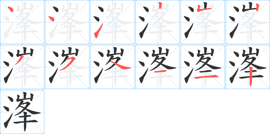 溄的筆順?lè)植窖菔?>
					
                    <hr />
                    <h2>溄的基本信息</h2>
                    <div   id=