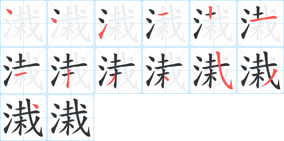 溨的筆順分步演示