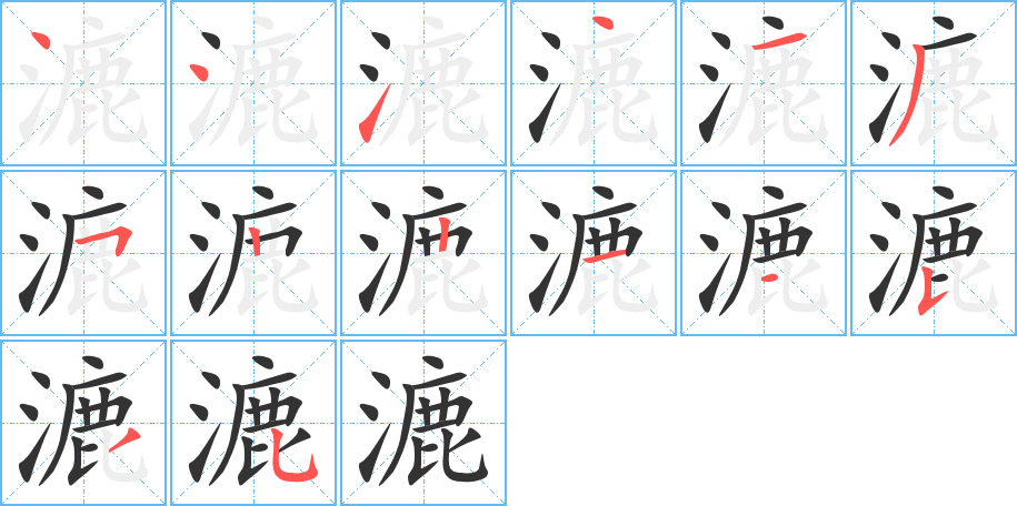 漉的筆順?lè)植窖菔?>
					
                    <hr />
                    <h2>漉的基本信息</h2>
                    <div   id=