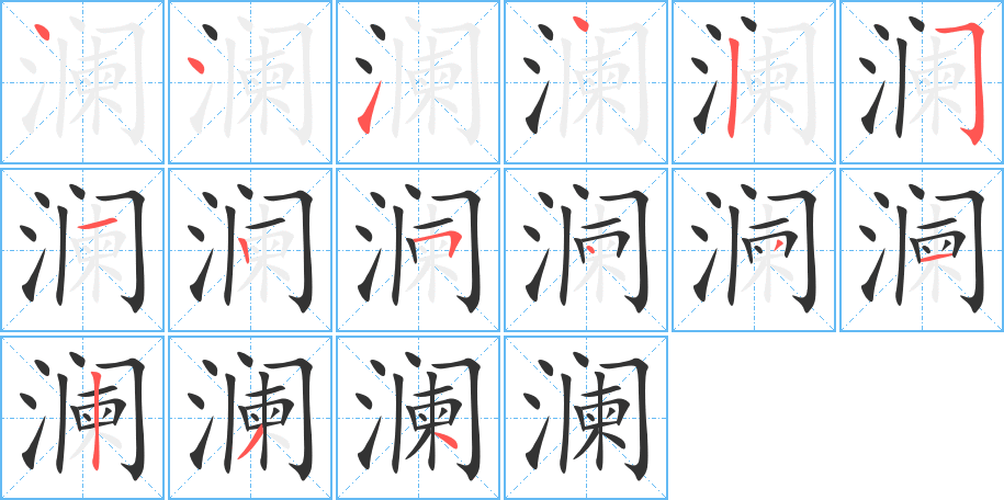 瀾的筆順分步演示