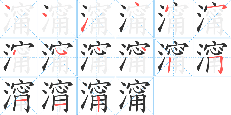 澝的筆順分步演示