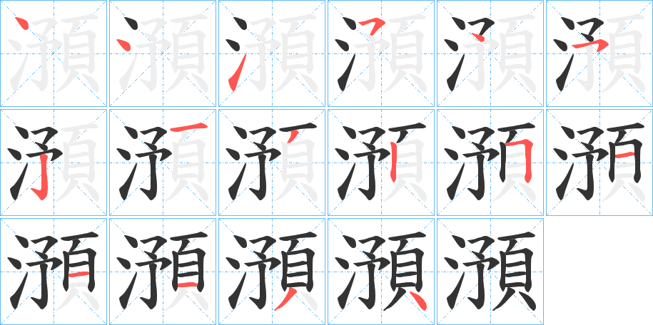 澦的筆順分步演示